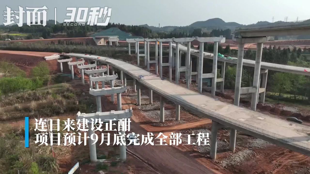 30秒|四川南充过境高速黄地坝枢纽加速建设 南充"二绕"现雏形