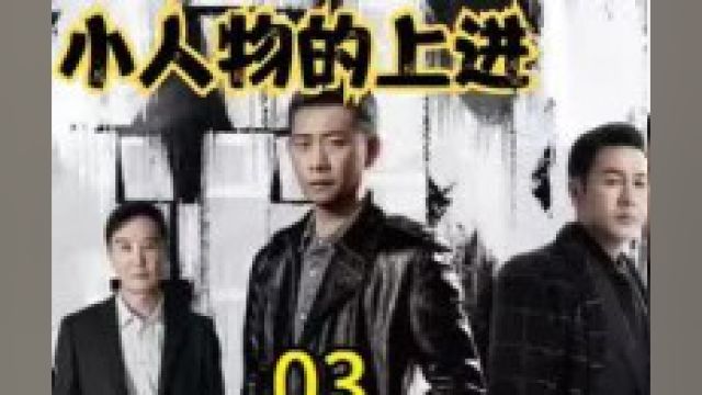  狂飙03 小人物的上进,每一步都带血上#狂飙#影视