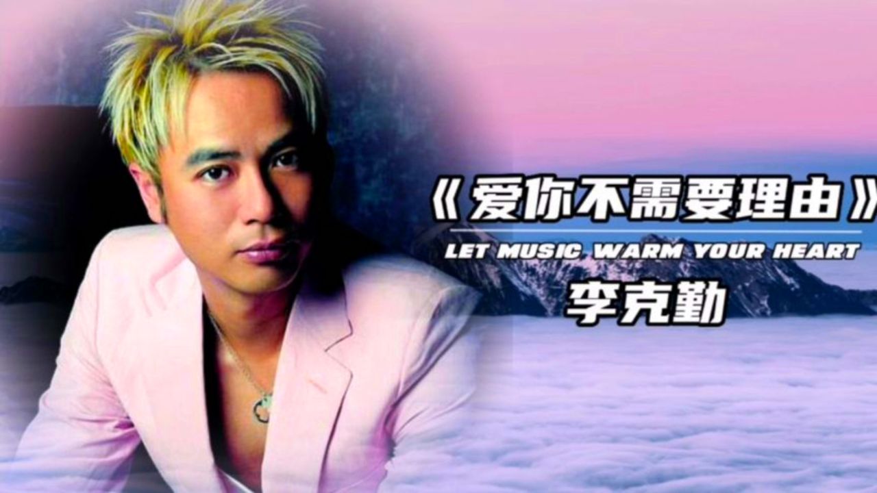 李克勤《爱你不需要理由(把悲伤留给自己粤语版)》百