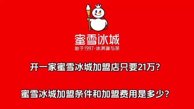 开一家蜜雪冰城加盟店只要21万?蜜雪冰城加盟条件和加盟费用是多少?怎么加盟?