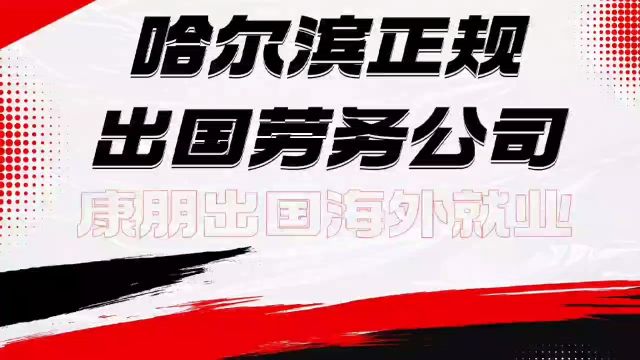 康朋出国出国劳务黑龙江省哈尔滨市宾县双城肇东市大庆市佳木斯市绥化市齐齐哈尔市绥芬河牡丹江市黑河海伦市绥棱市依安正规办理出国劳务公司