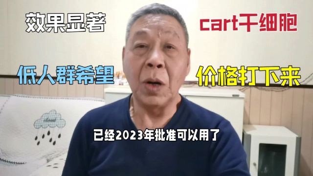 奇葩地方做效果显著,把cart干细胞价格打下来,中低人群希望