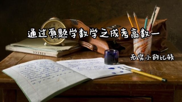 通过真题学数学之成考高数一,无穷小的比较