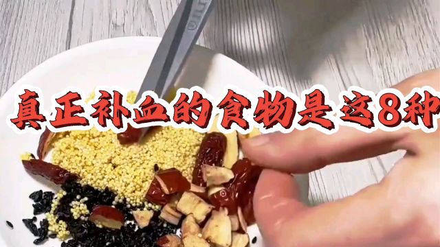 真正补血的食物是这8种