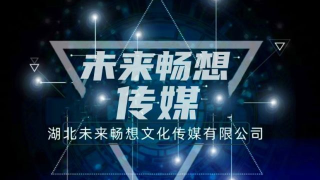 国内剧市场的一支新生力量|湖北未来畅想文化传媒有限公司