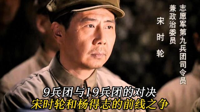 9兵团与19兵团的对决,宋时轮和杨得志的前线之争