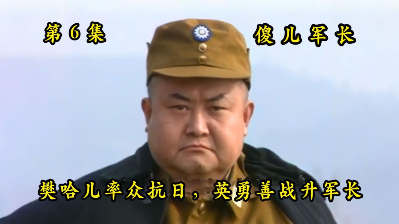 傻儿军长6:哈儿的春秋大梦,竟是与梦中情人约会