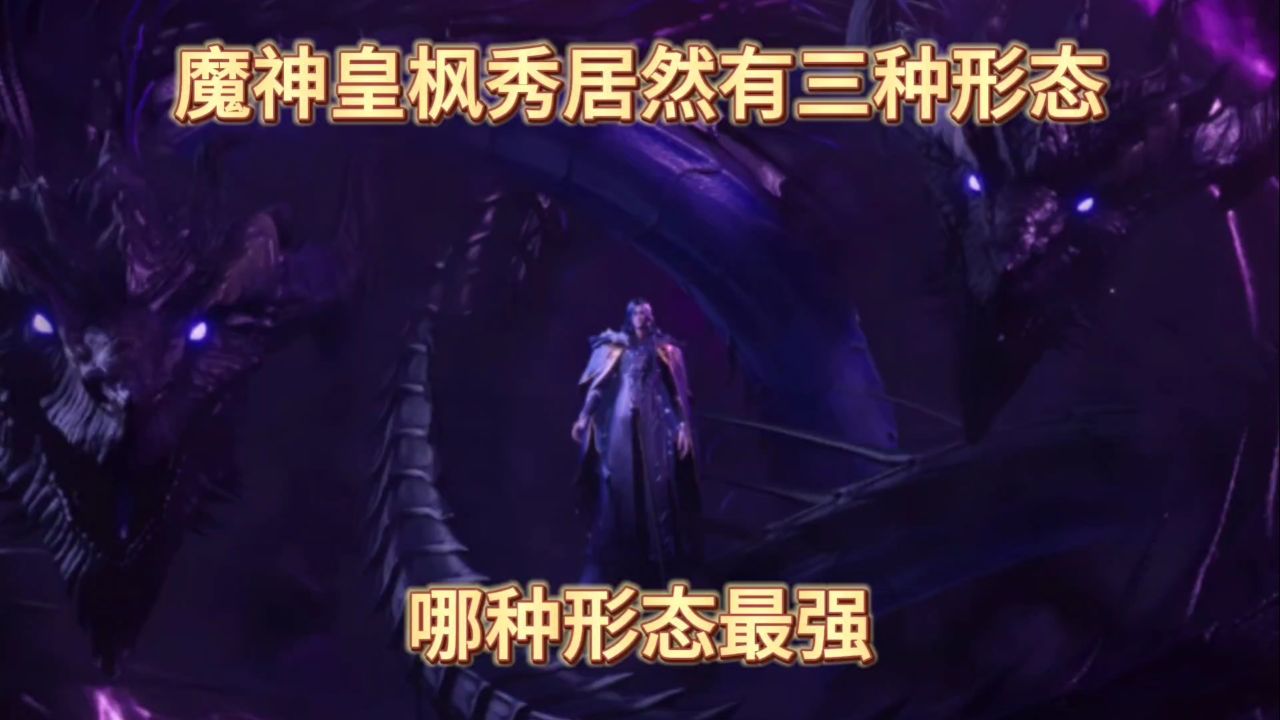 神印王座:魔神皇枫秀居然有三种形态,哪种形态最强_高清1080P在线观看平台_腾讯视频