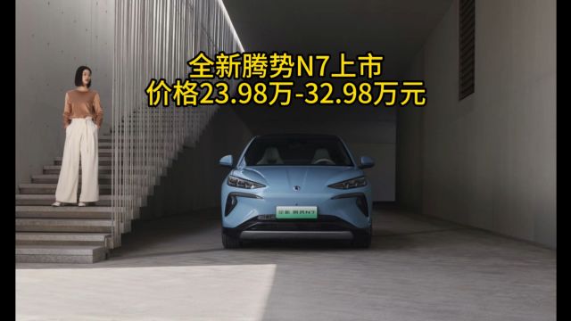 全新腾势N7上市,价格23.98万至32.98万元!