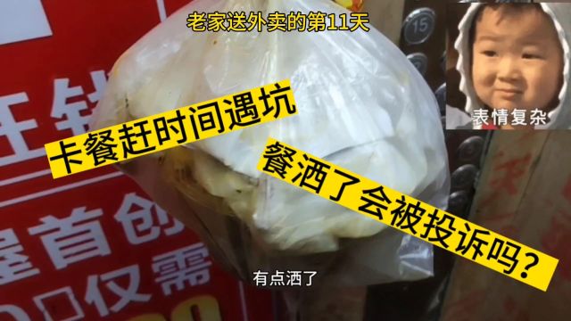 送外卖商家卡餐,为赶时间遇坑来不及躲避,餐洒了会被投诉吗?