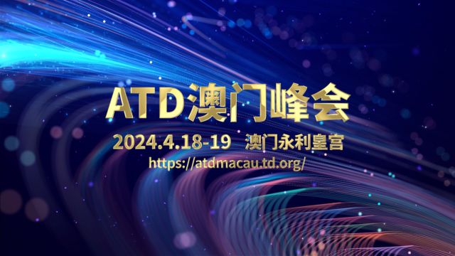 ATD澳门峰会,深度探索学习技术在人才发展中的应用,与亚太人才发展精英开展交流