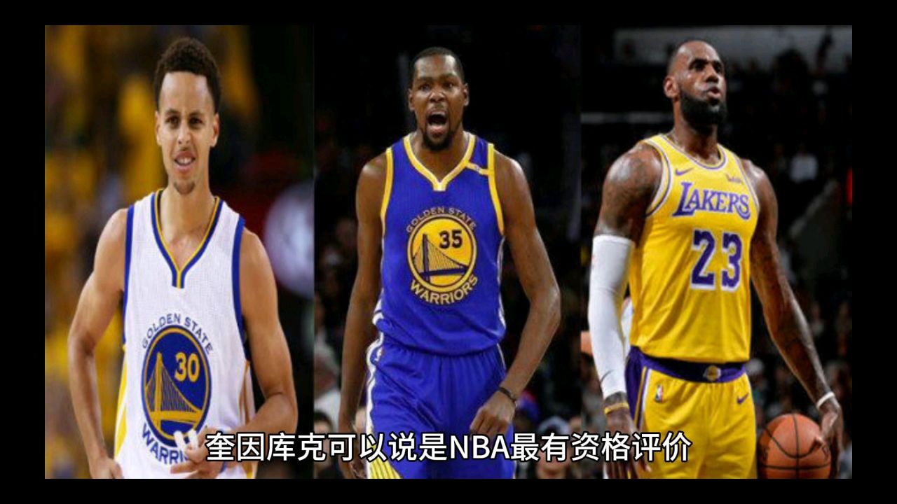 库里前队友评价库里,没有杜兰特,他打不赢詹姆斯