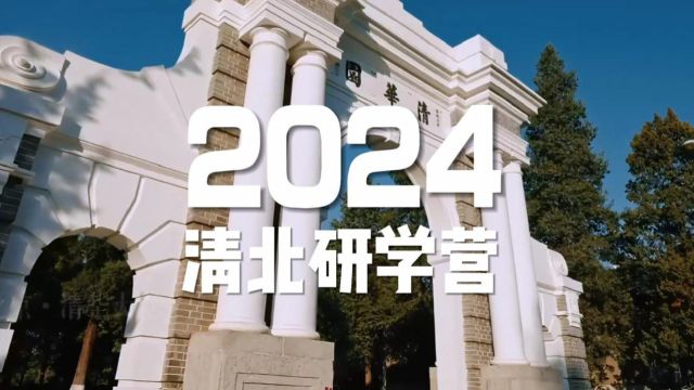 2024清北研学营