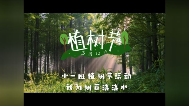 小一班植树节活动—我为树苗浇浇水