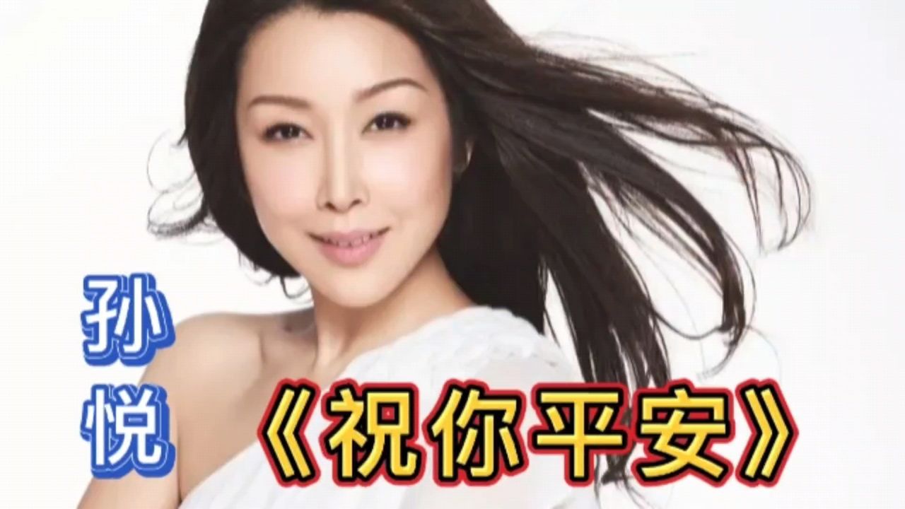 《祝你平安》孙悦,热门歌曲值得听听!