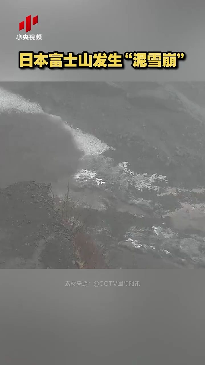 日本富士山发生"泥雪崩"