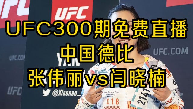 UFC300免费直播:张伟丽VS闫晓楠(高清)中文在线