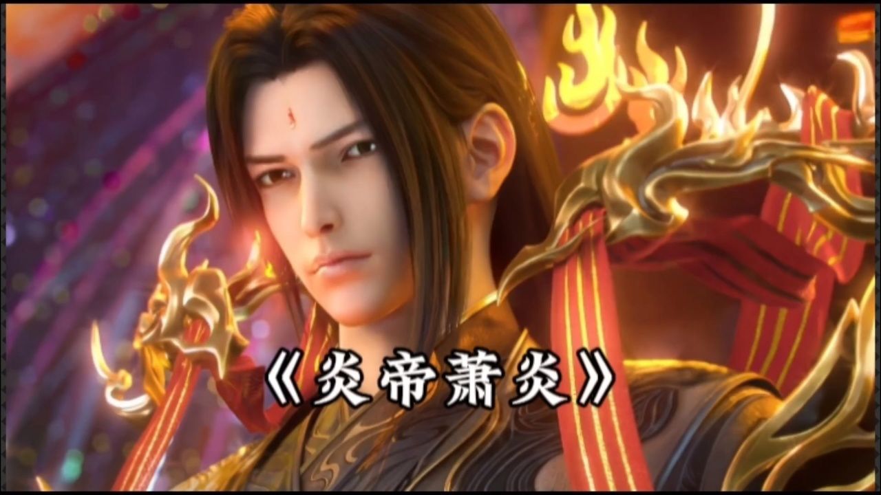 没时间悼念隔壁的绿帽炎了,因为接下来登场的将是满级大号炎帝