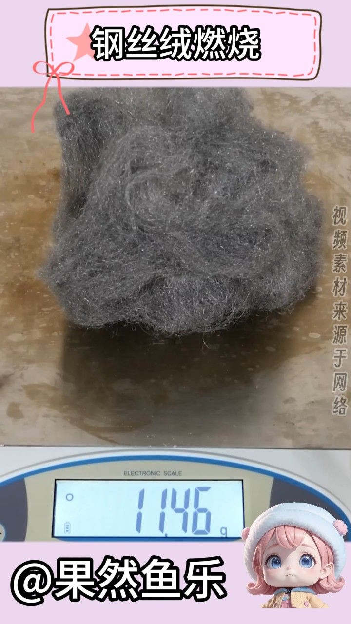 钢丝绒在燃烧后,会变的更轻?