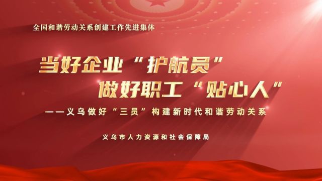 义乌市人社局获评全国和谐劳动关系先进集体