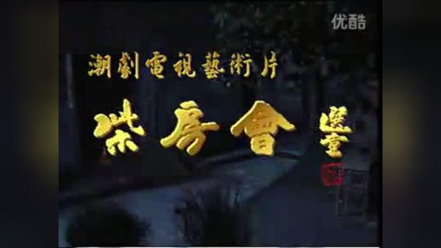 潮剧电视艺术片,柴房会,广东潮剧院一团演出,主演方展荣,吴玲儿,