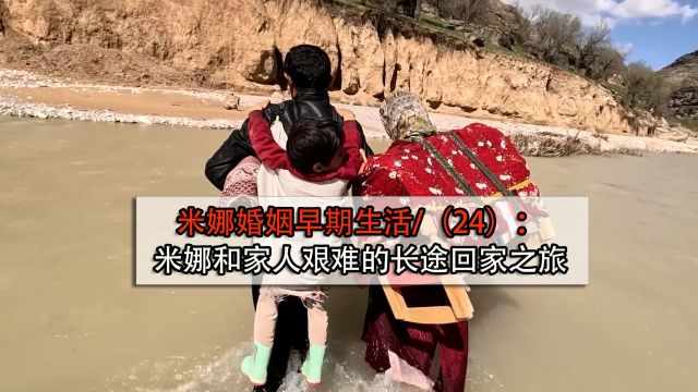 米娜婚姻早期生活(24):米娜和家人艰难的长途回家之旅!