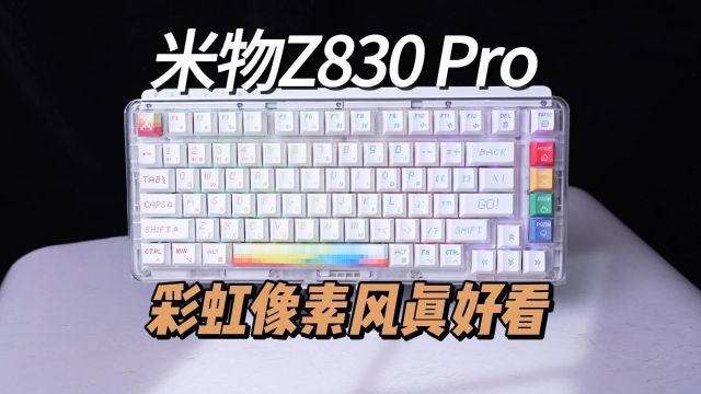 拒绝公模!米物Z830 Pro彩虹像素风键盘体验测评