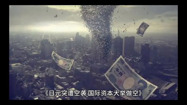 日元突遭空袭,金融市场掀起惊涛骇浪!