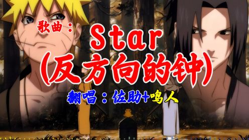 【AI佐助+鸣人】Star (反方向的钟)-爱上你是我的冒险