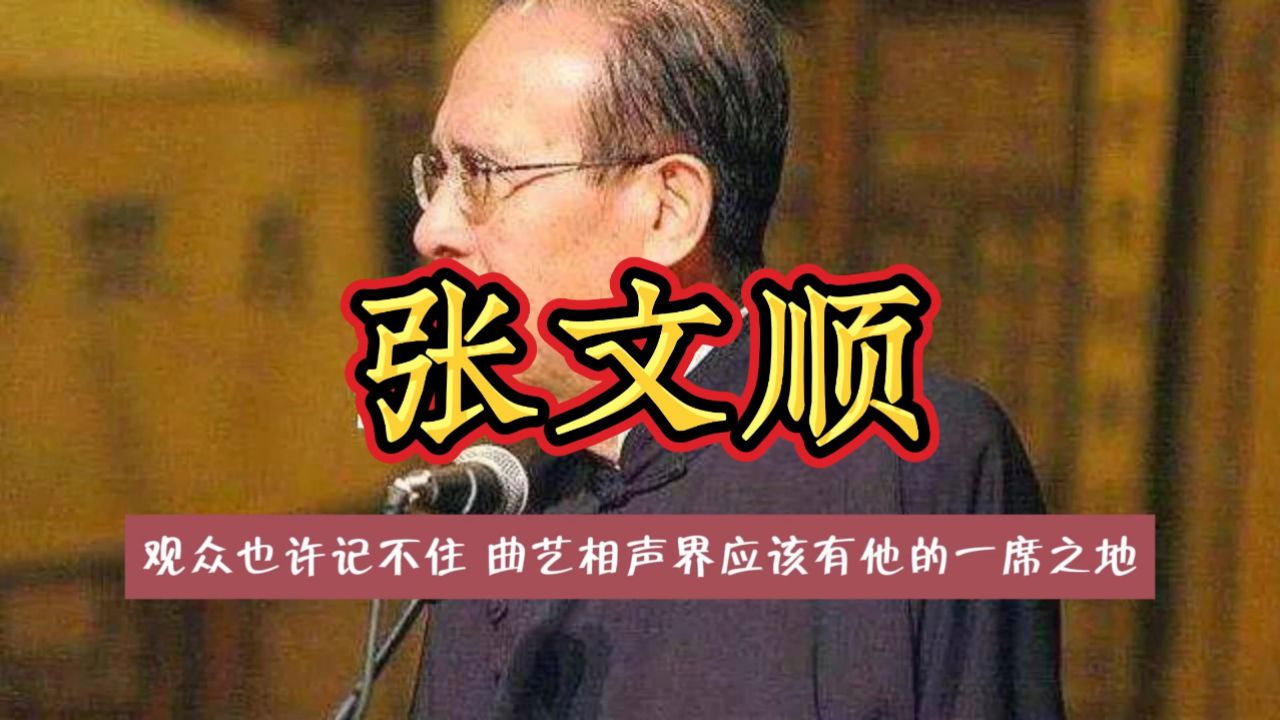 十六异【爱听故事】如何评价已故相声演员张文顺?