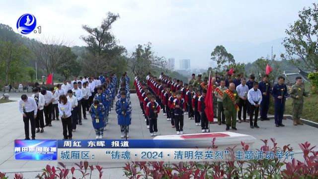 城厢区:“铸魂ⷲ024ⷦ𘅦˜Ž祭英烈”主题活动举行