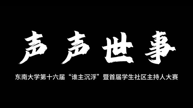 声声世事 | 学生社区主持人大赛重磅来袭!