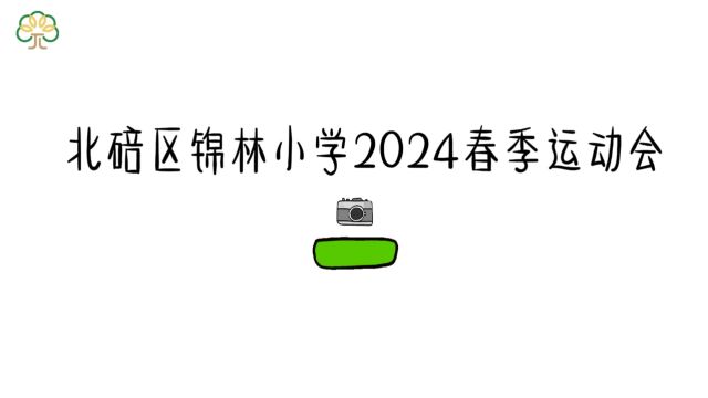 锦林小学2024年春季运动会