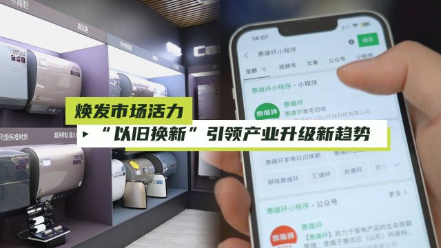 焕发市场活力 “以旧换新”引领产业升级新趋势