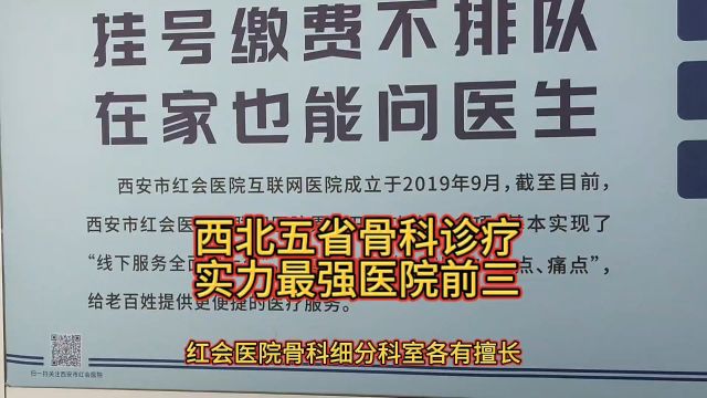 分享西北五省骨科诊疗实力比较强医院前三名