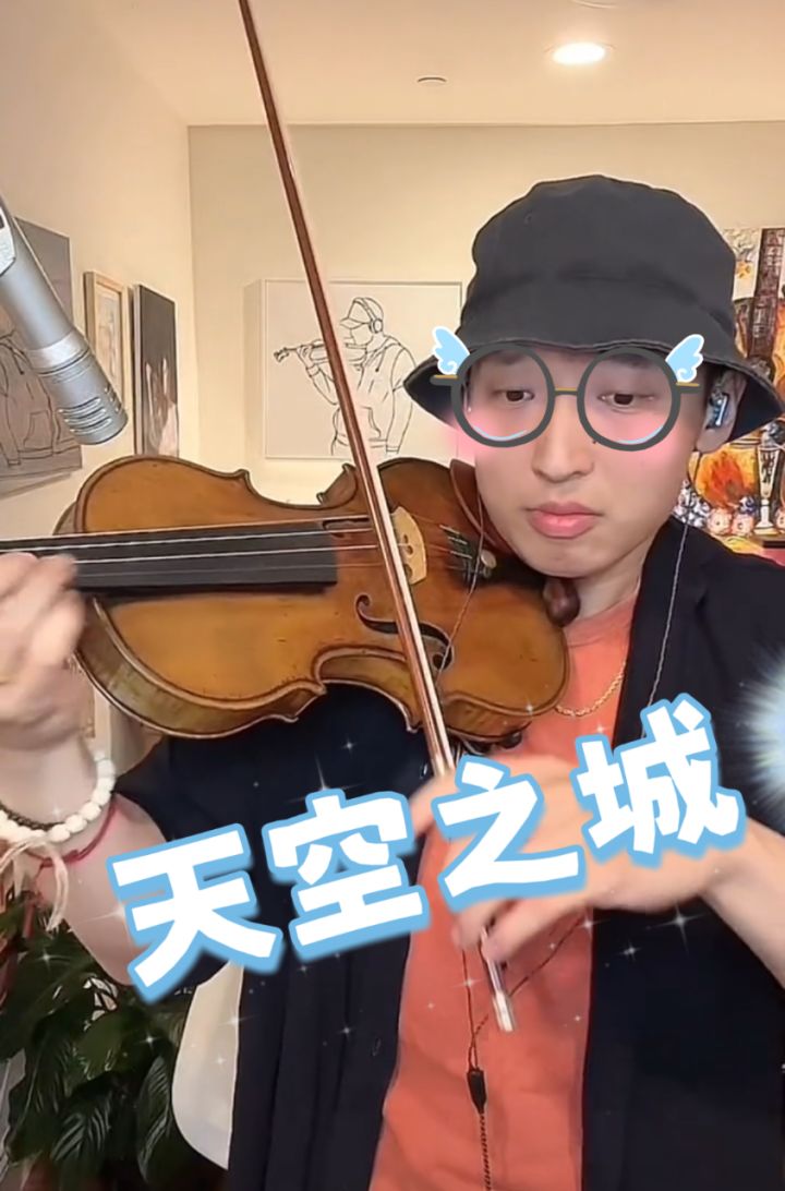 天空之城#strictlyviolin荀博