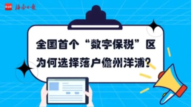 《海南日报》报道:全国首个“数字保税”区为何落户儋州洋浦?