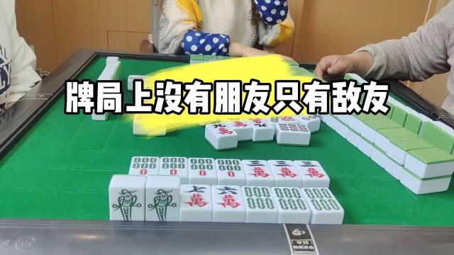 四川麻将:牌局上没有朋友,只有敌友#麻将攻略