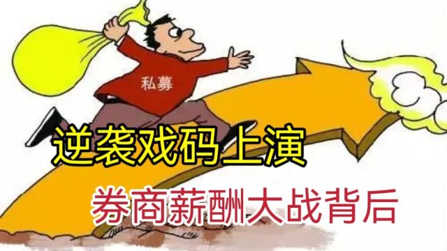 薪酬逆袭战:券商业务模式创新助力人均薪酬增长