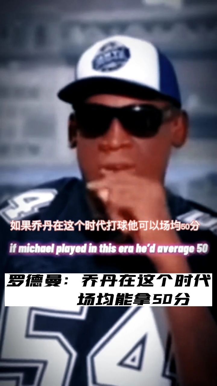 能让大虫心服口服的也就只有他了 #罗德曼