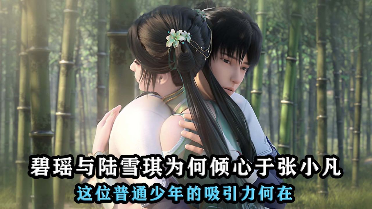 诛仙:碧瑶与陆雪琪为何倾心于张小凡,这位普通少年的吸引力何在?