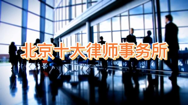 北京十大知名律师事务所榜单