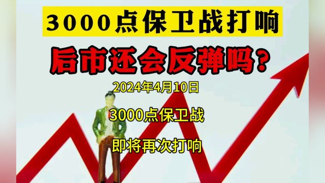 3000点保卫战或将再次打响