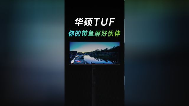 华硕TUF带鱼屏显示器,你的带鱼屏好伙伴