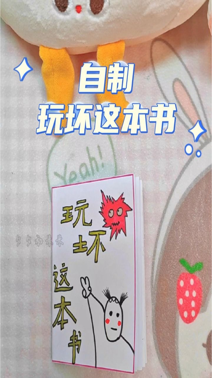 自制玩坏这本书 #哈喽小小上学人