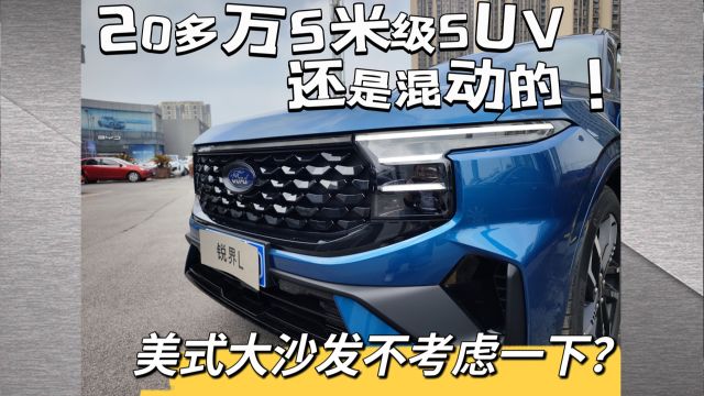 20多万5米级SUV 还是混动的! 锐界L 美式大沙发不考虑一下?