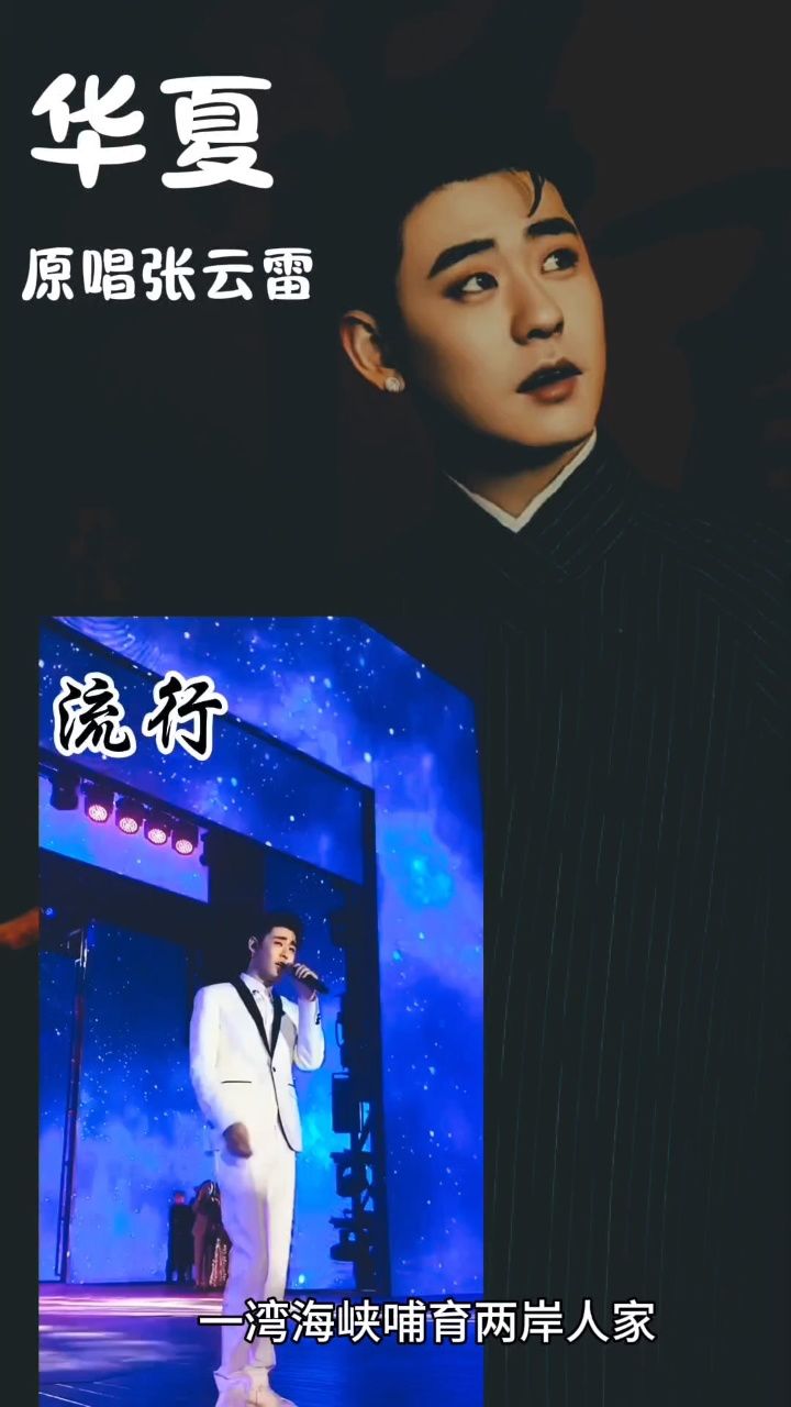 张云雷《华夏》,流行和传统融合,珠联璧合,歌词的发音讲究,好听却难唱