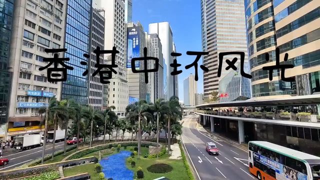 实拍香港中环街景,看看到底怎么样?