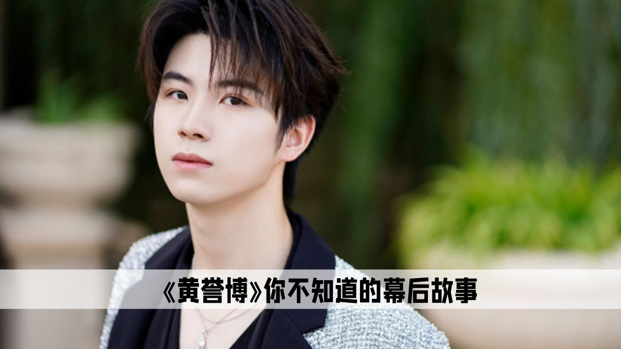 黄誉博:童年白月光杀回来了,他一直都是儿时顶流