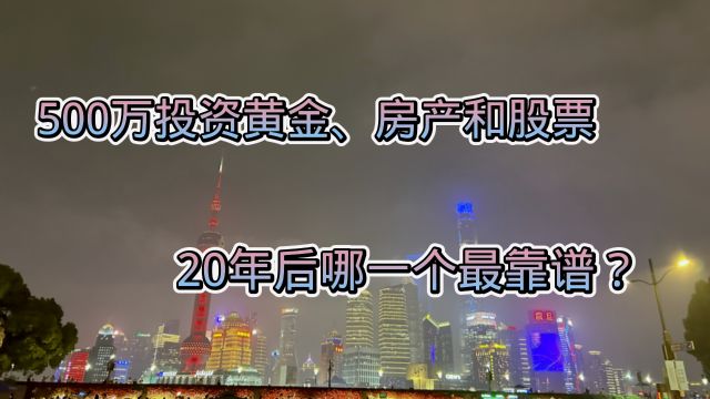 500万投资黄金、房产和股票,20年后哪一个最靠谱?